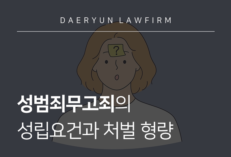 성범죄무고죄의 성립요건과 처벌 형량
