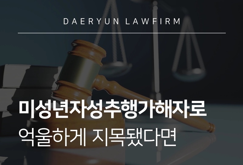 미성년자성추행가해자로 억울하게 지목됐다면