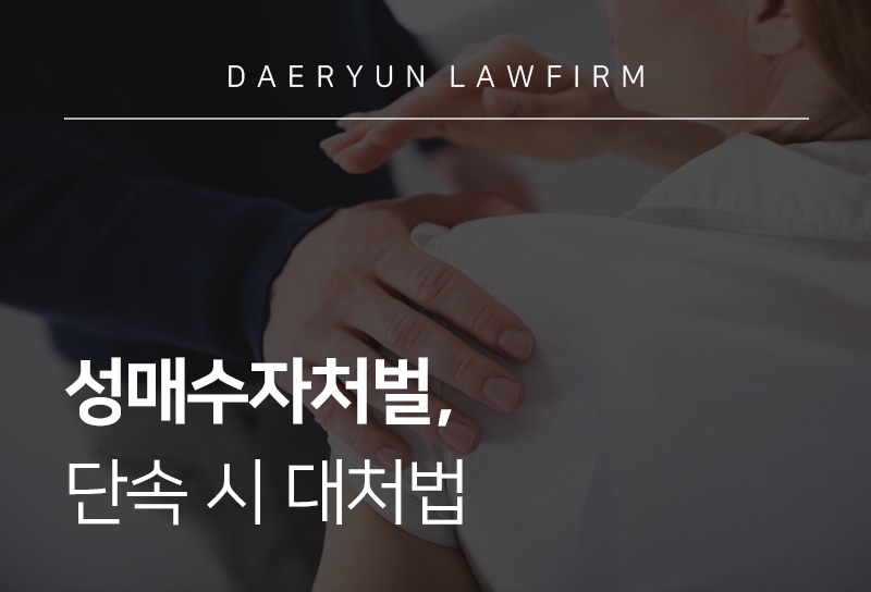 성매수자처벌, 단속시 대처법
