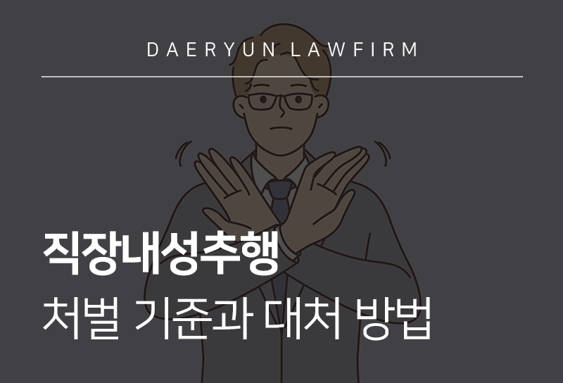 직장내성추행 | 처벌 기준과 대처 방법
