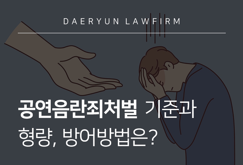 공연음란죄처벌 기준과 형량, 방어 방법은?