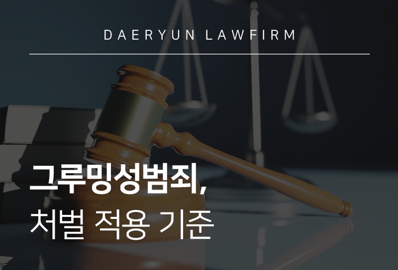 그루밍성범죄, 처벌 적용 기준 