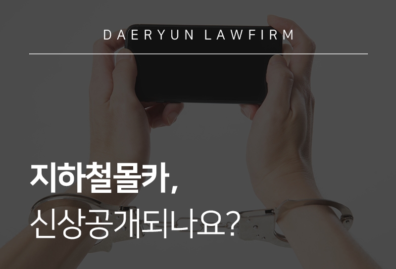 지하철몰카, 신상공개되나요? 