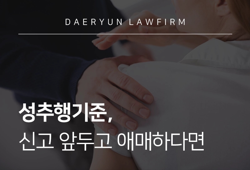 성추행기준, 신고 앞두고 애매하다면