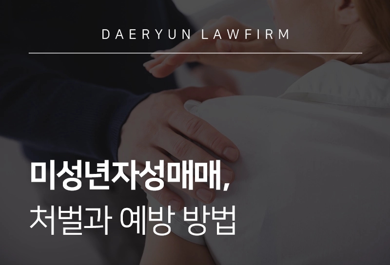 미성년자성매매 | 처벌과 예방 방법은