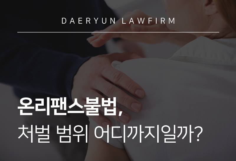 온리팬스불법, 처벌 범위 어디까지일까?