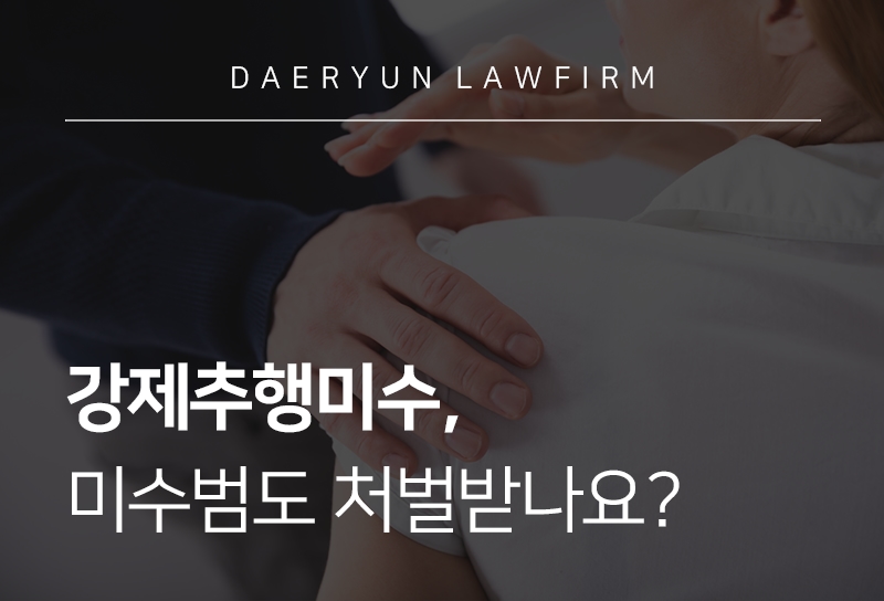강제추행미수, 미수범도 처벌받나요? 