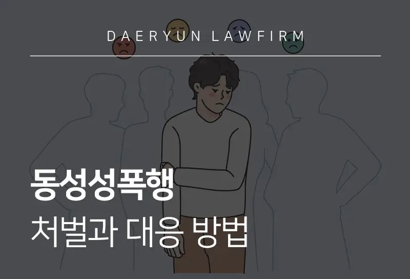 동성성폭행