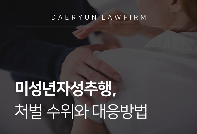 미성년자성추행, 처벌 수위와 대응 방법은?