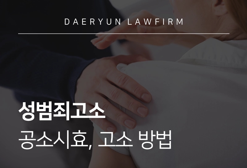성범죄고소