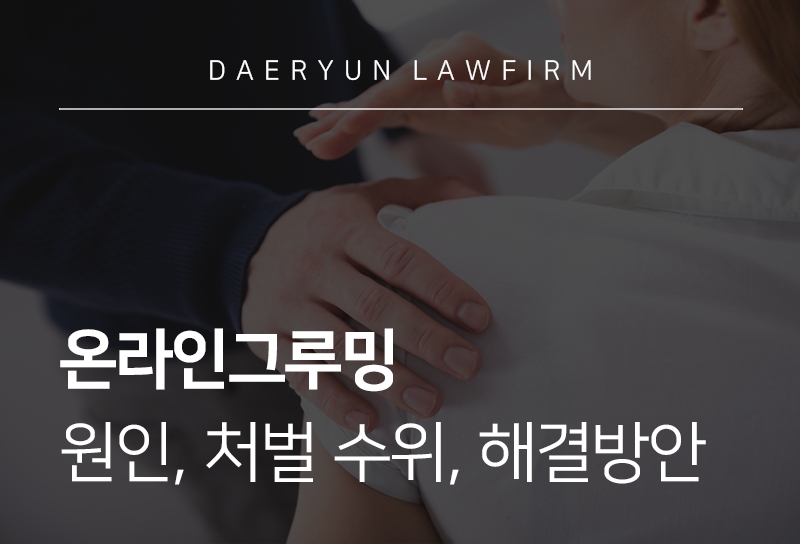 온라인그루밍 원인, 처벌 수위, 해결방안