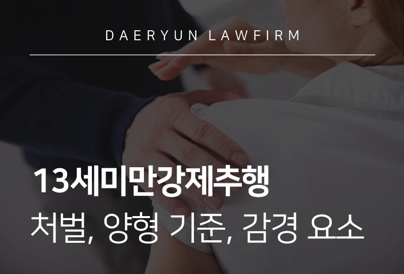 13세미만강제추행 | 처벌 수위, 양형 기준, 감경 요소