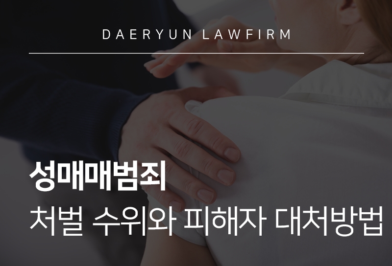 성매매범죄
