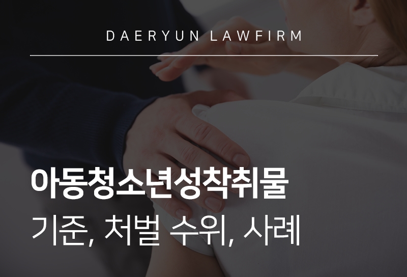 아동청소년성착취물 기준, 처벌 수위, 사례 
