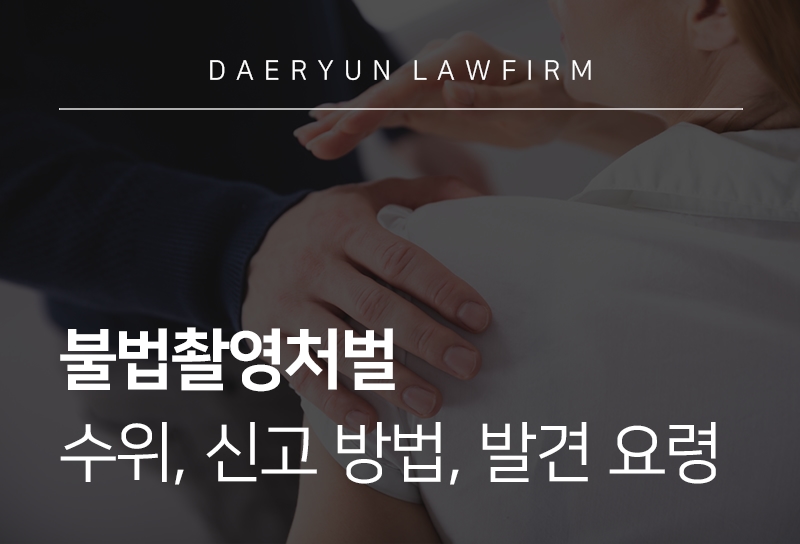 불법촬영처벌 수위, 신고 방법, 발견 요령