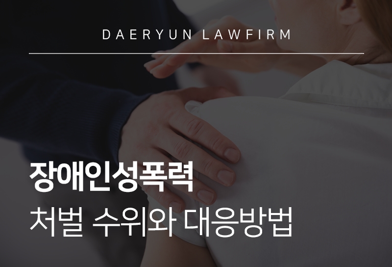 장애인성폭력, 처벌 수위와 대응방법 