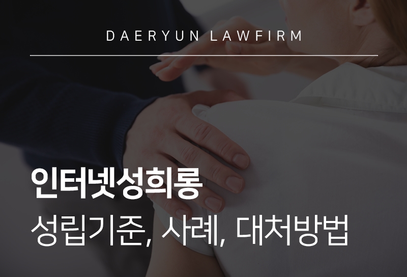 인터넷성희롱, 성립기준, 사례, 대처방법 