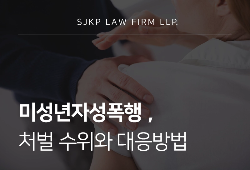 미성년자성폭행, 처벌 수위와 대응 방법