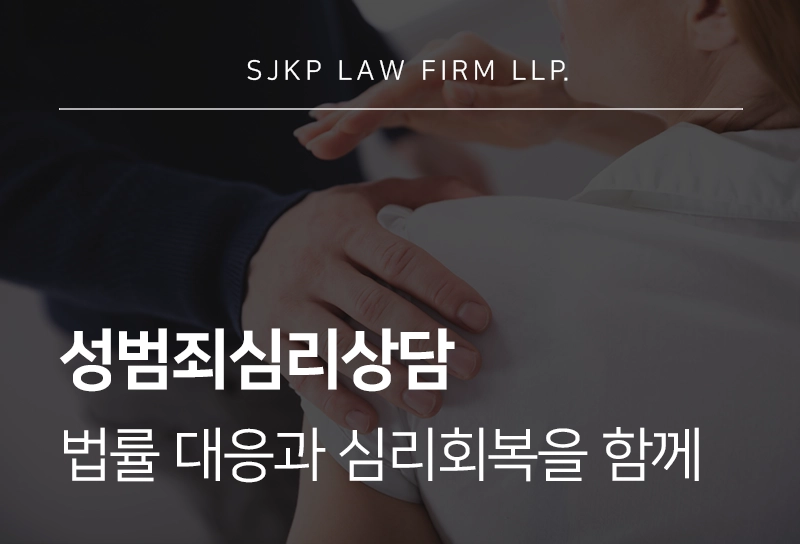 성범죄심리상담 | 성범죄 사건 이후 법률 대응과 심리 회복을 함께 준비해야 하는 이유