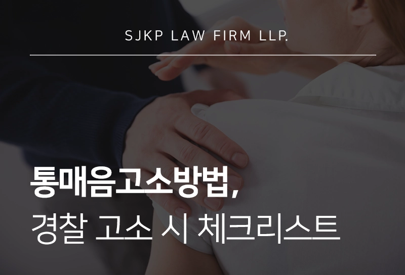 통매음고소방법 절차와 기준 정리