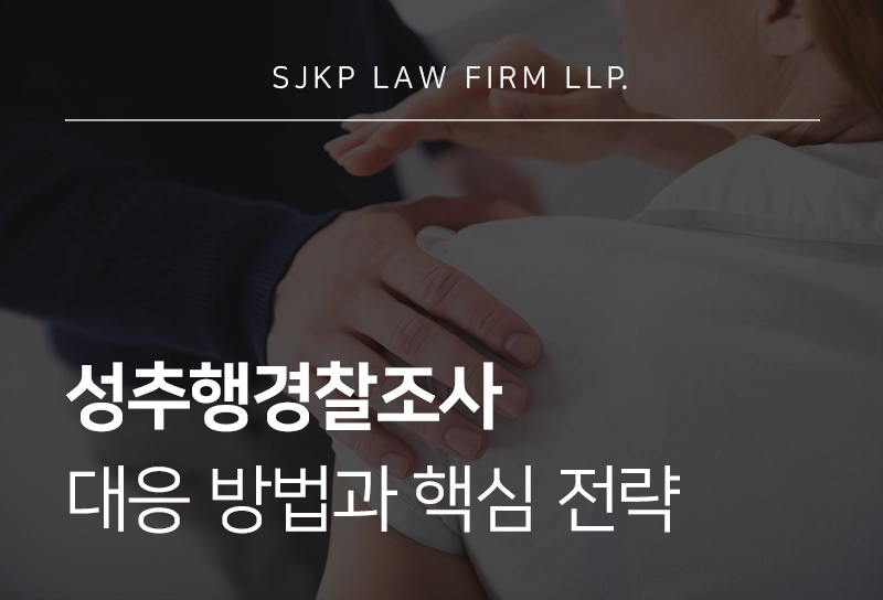 성추행경찰조사 대응 방법과 핵심 전략