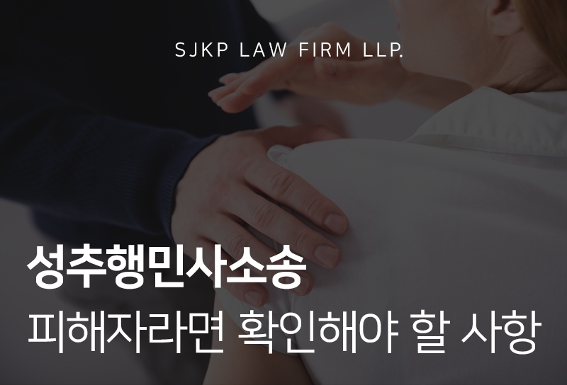 성추행민사소송