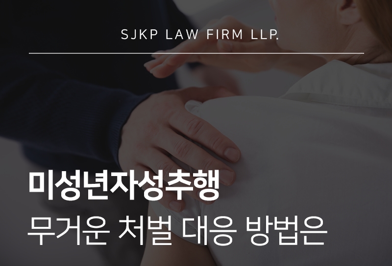 미성년자성추행