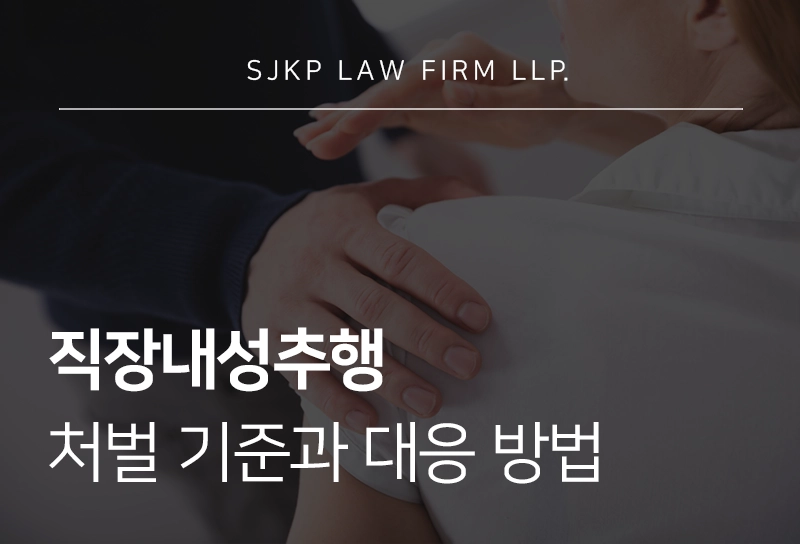 직장내성추행 처벌 기준과 대응 방법