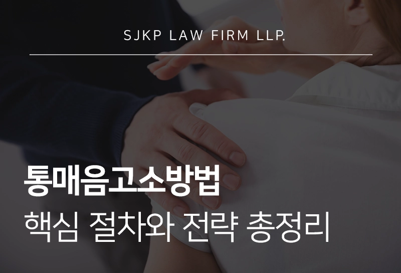 통매음고소방법 핵심 절차와 대응 전략