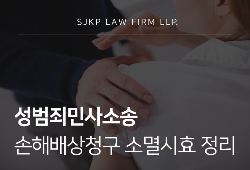 성범죄민사소송 손해배상청구소멸시효 기준과 대응 방법
