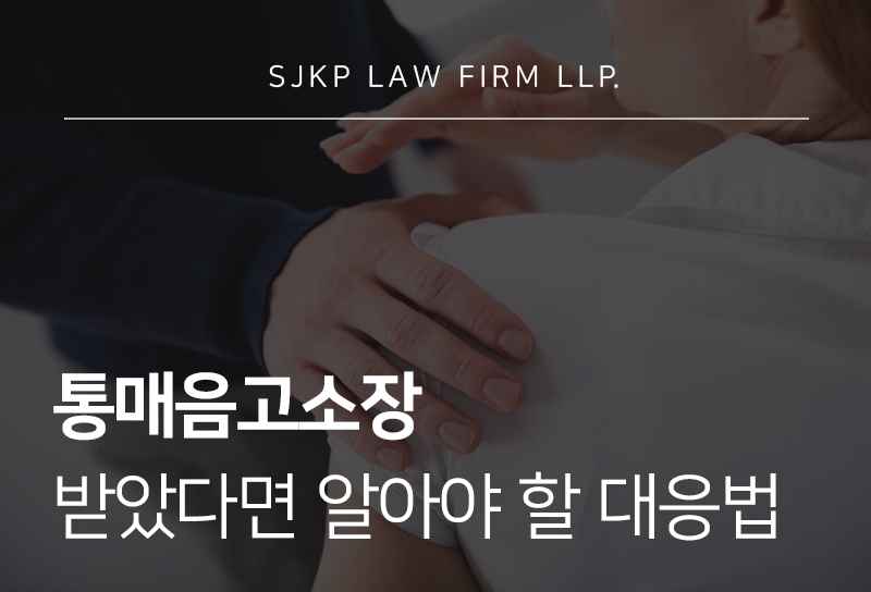 통매음고소장 받았을 때 대응 방법 정리