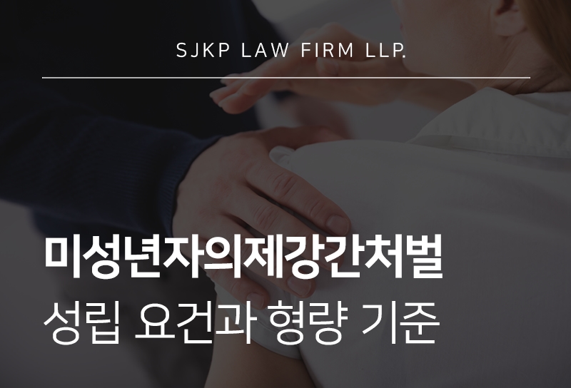 미성년자의제강간처벌
