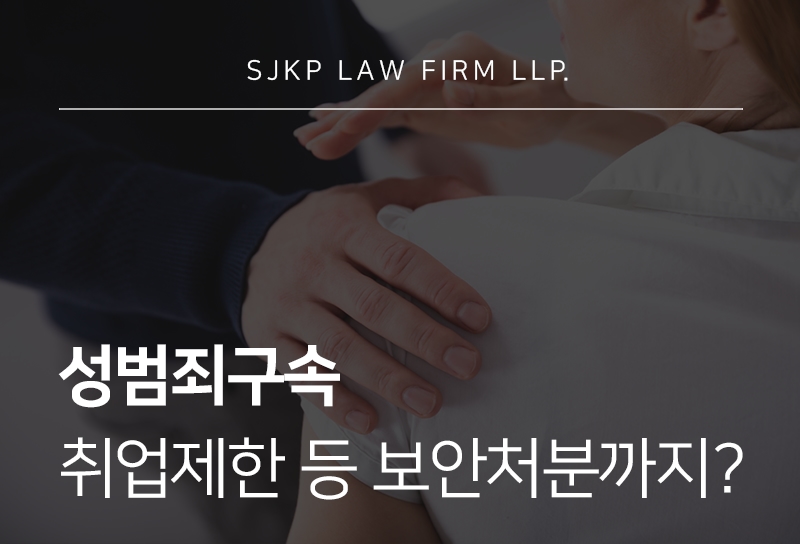 성범죄구속, 성범죄취업제한 등 보안처분 법률 가이드