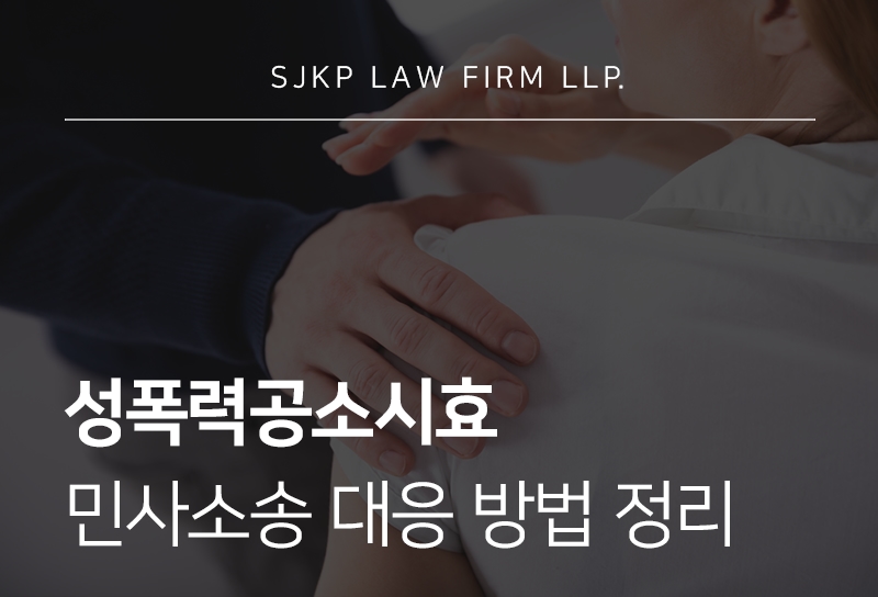 성폭력공소시효와 피해자 민사 대응법 총정리