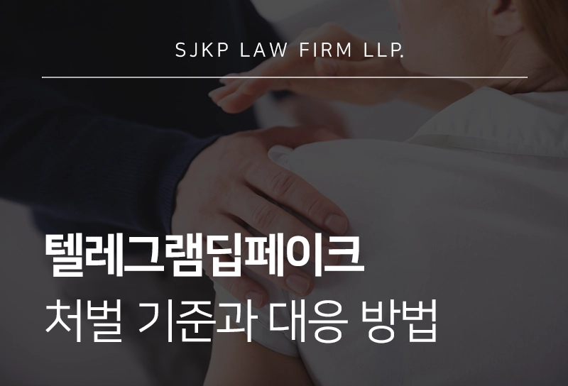 텔레그램딥페이크 처벌 기준과 성범죄 대응 전략