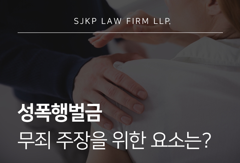 성폭행벌금, 성폭행무죄 주장을 위한 요건