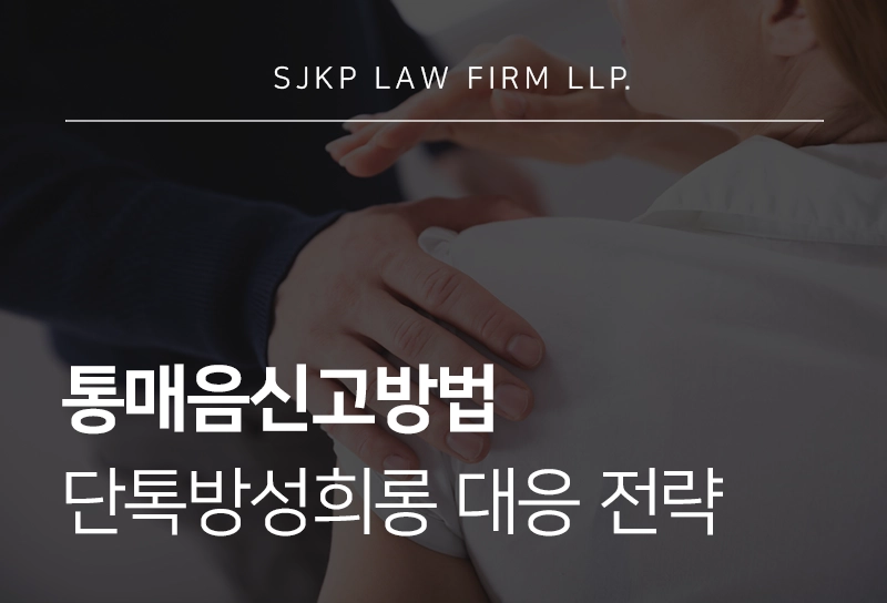 통매음신고방법 단톡방성희롱 피해 대응 방안 총정리