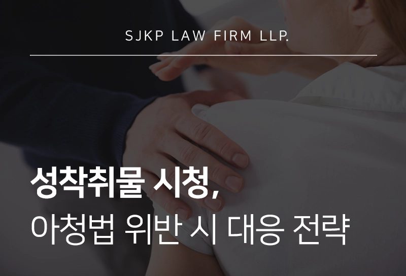 아청법시청, 성착취물 소지 및 시청 시 처벌 기준과 대응 전략