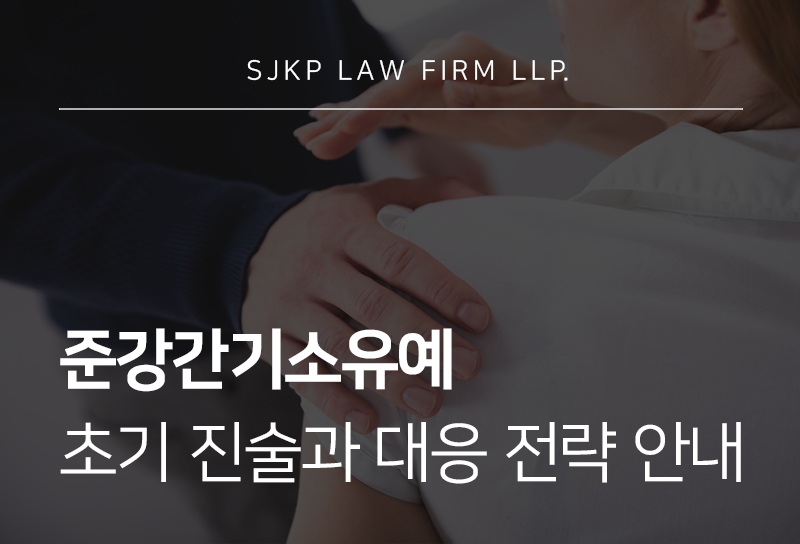 준강간기소유예 전략과 무고죄 고소 대응 전략 알아보기