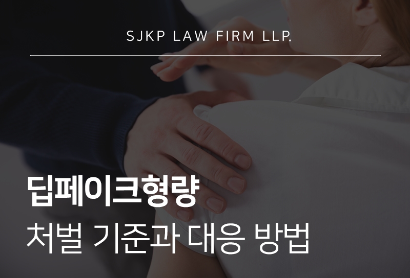 딥페이크형량 처벌 기준과 조사 대응 방법