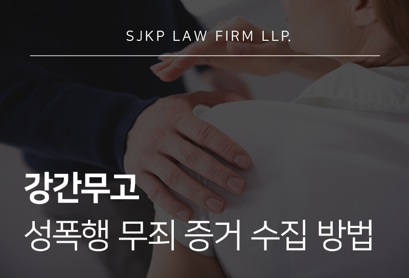 강간무고 대응을 위한 증거 확보와 무죄 입증 전략