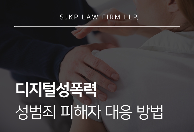 디지털성폭력 유형과 성범죄 피해자 대응 방안 안내