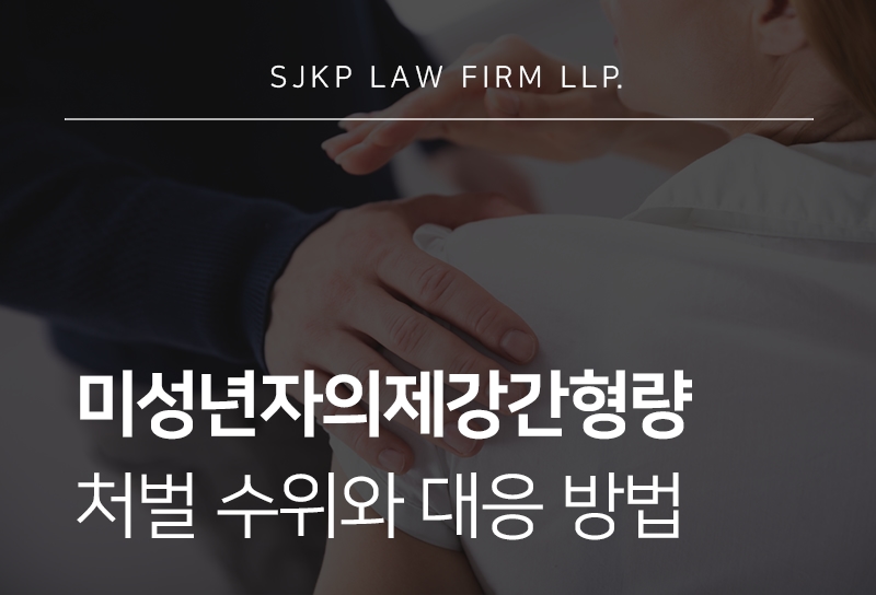 미성년자의제강간형량 수위와 대응 전략 총정리