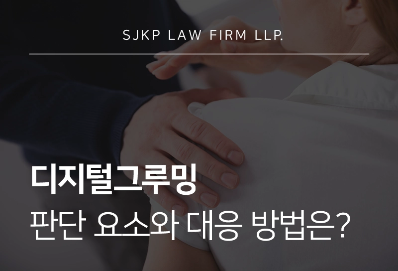 디지털그루밍 판단 요소와 대응 방법