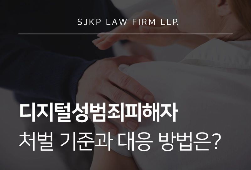 디지털성범죄피해자 처벌 수위와 대응 방법 