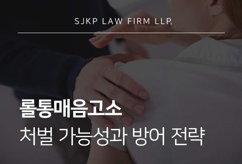롤통매음고소 성립 기준, 롤매음 경찰조사 대응 방법은?