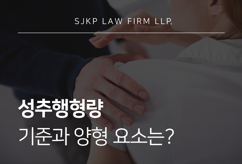 성추행형량