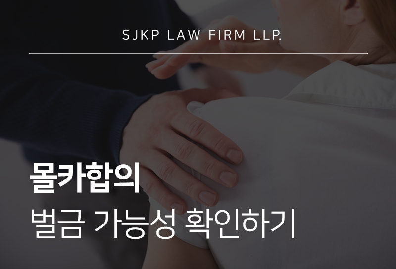 몰카합의