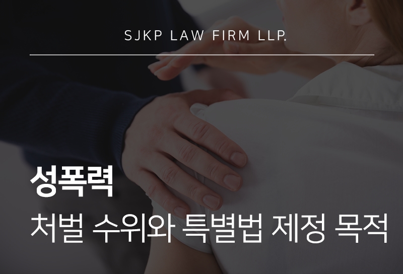 성폭력