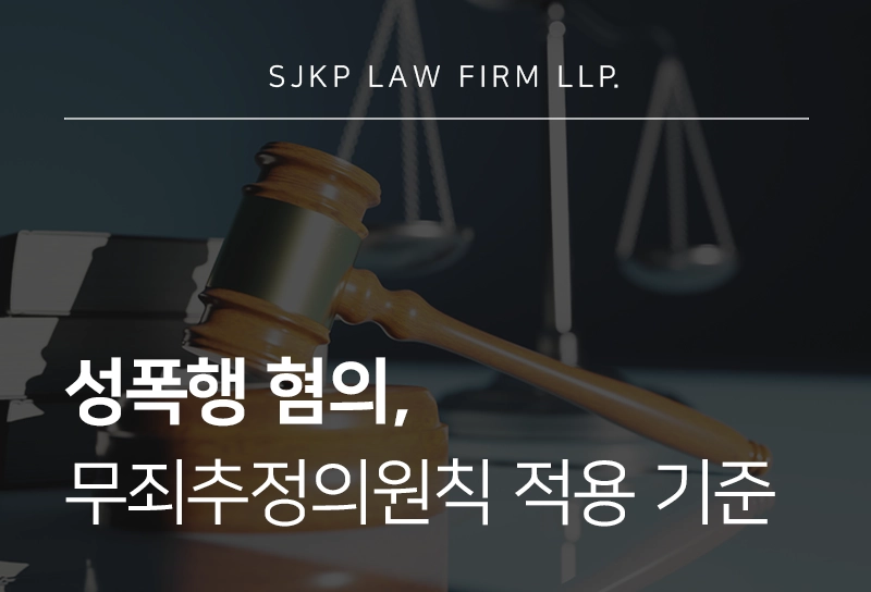 성폭행 무죄추정 원칙의 의미, 억울한 성범죄 혐의에 대한 대응 전략